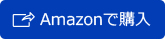 amazonで購入