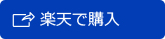 楽天で購入